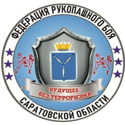 Федерация рукопашного боя Саратовской области